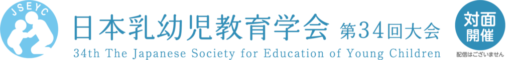 日本乳幼児教育学会 第34回大会